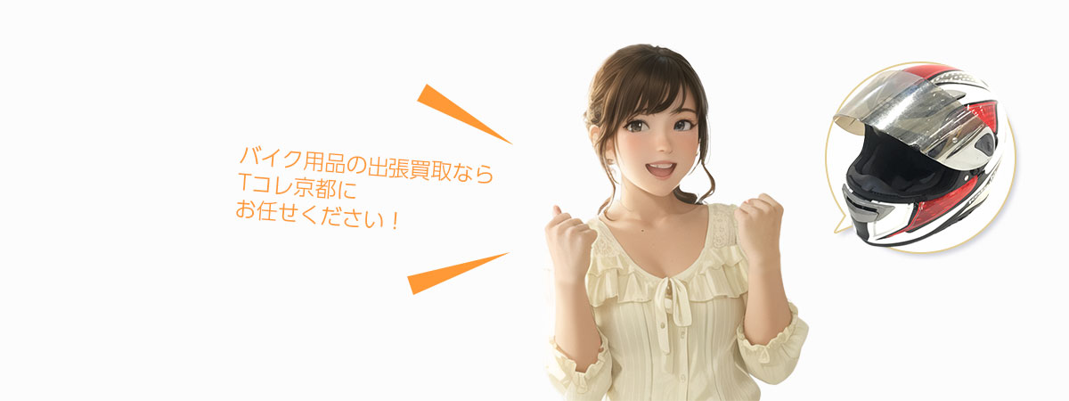 TOP バイク用品にお任せください