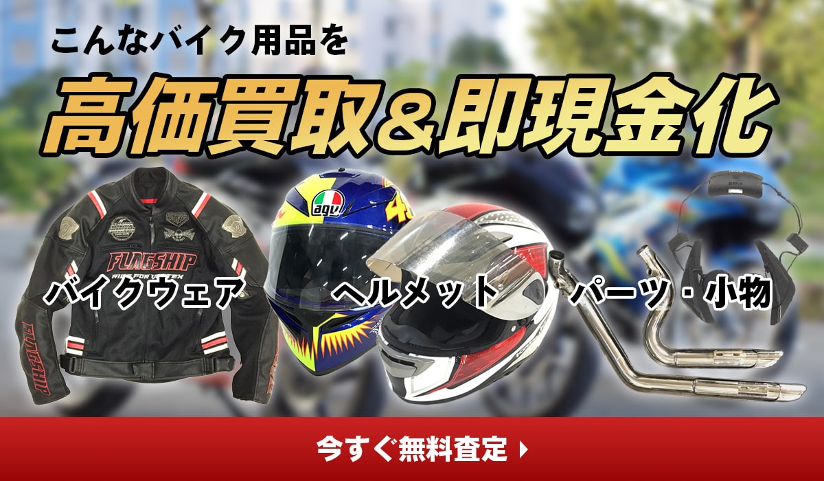 こんなバイク用品を高価買取します